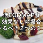 低FODMAP食