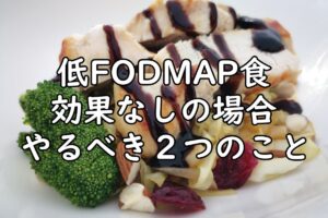 低FODMAP食