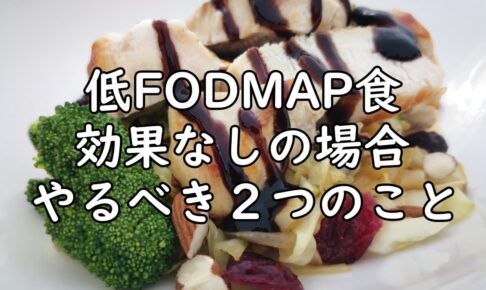 低FODMAP食