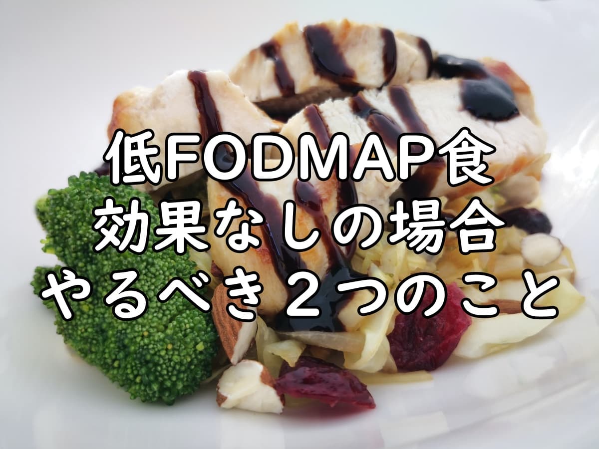 低FODMAP食