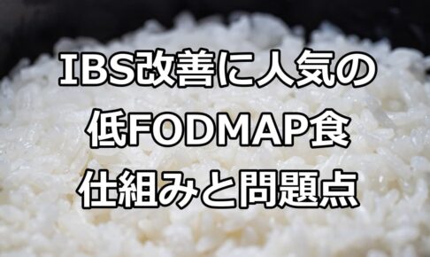 低FODMAP食