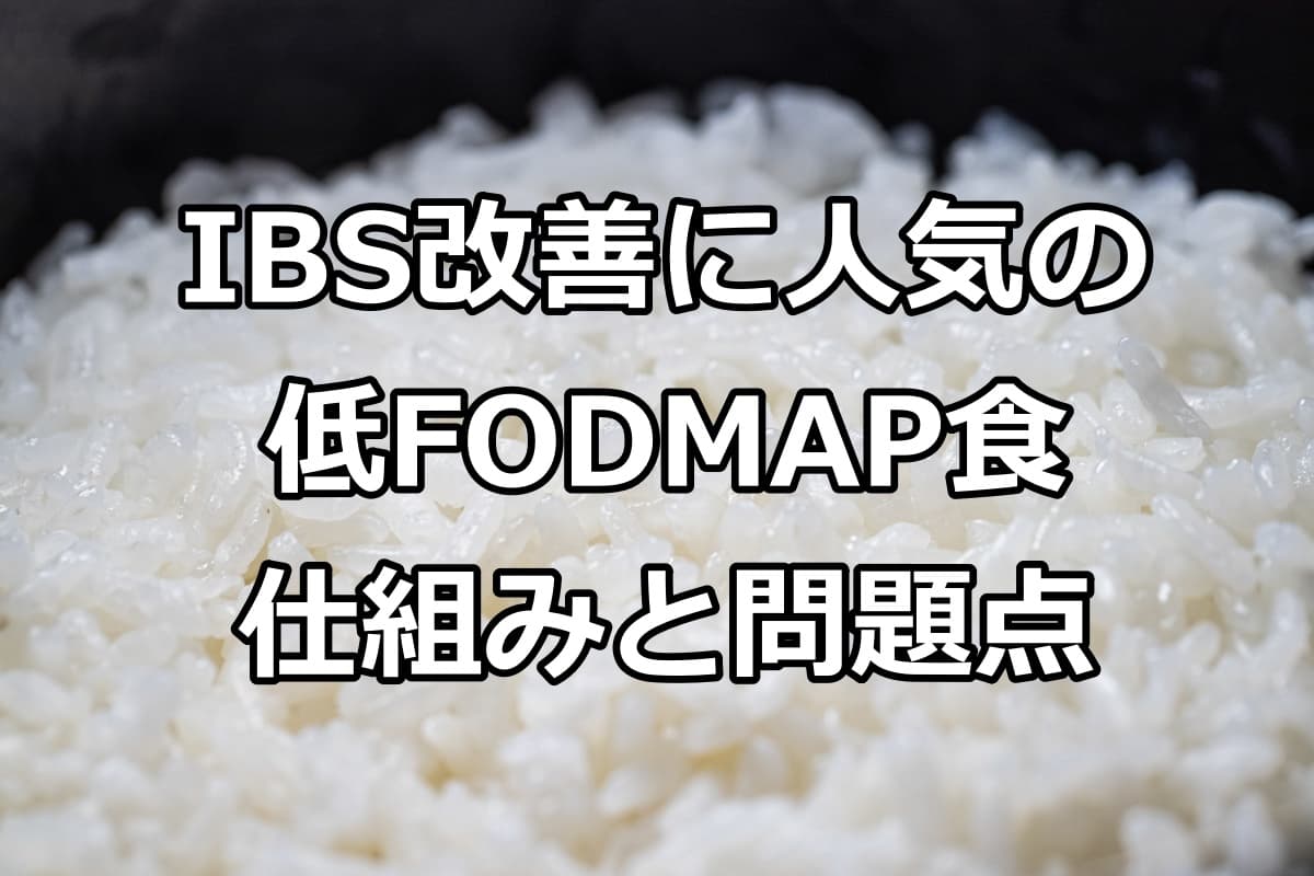 低FODMAP食