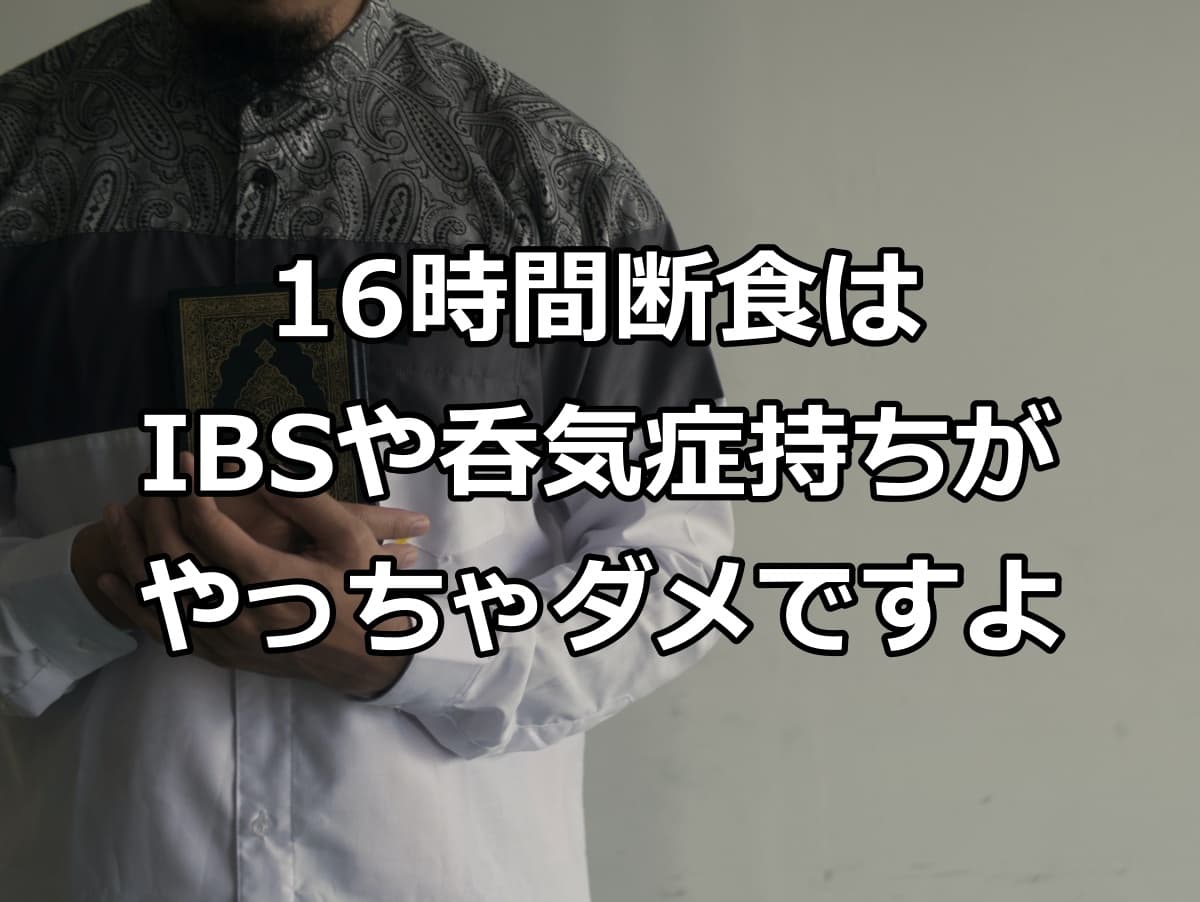 話題の16時間断食はibsや呑気症の人に合うの オートファジー ガス漏れ 腹痛 下痢を克服したゆーまが栄養学でコンプレックスを駆逐していくブログ