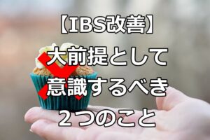 IBS改善