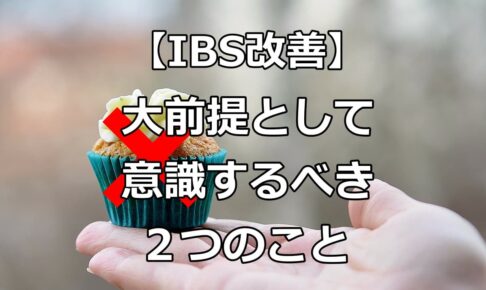 IBS改善