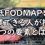 低FODMAP