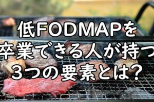 低FODMAP