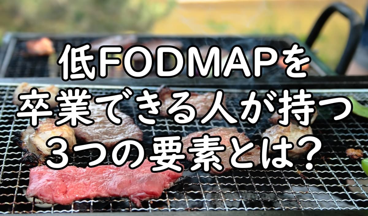 低FODMAP