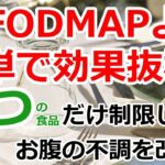 低FODMAP