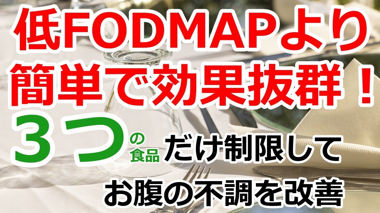 低FODMAP