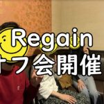 Regainオフ会