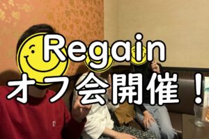 Regainオフ会