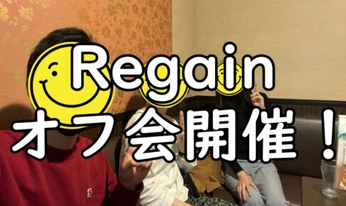 Regainオフ会