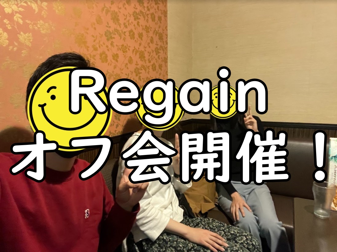 Regainオフ会