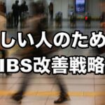 忙しいIBS（過敏性腸症候群）改善