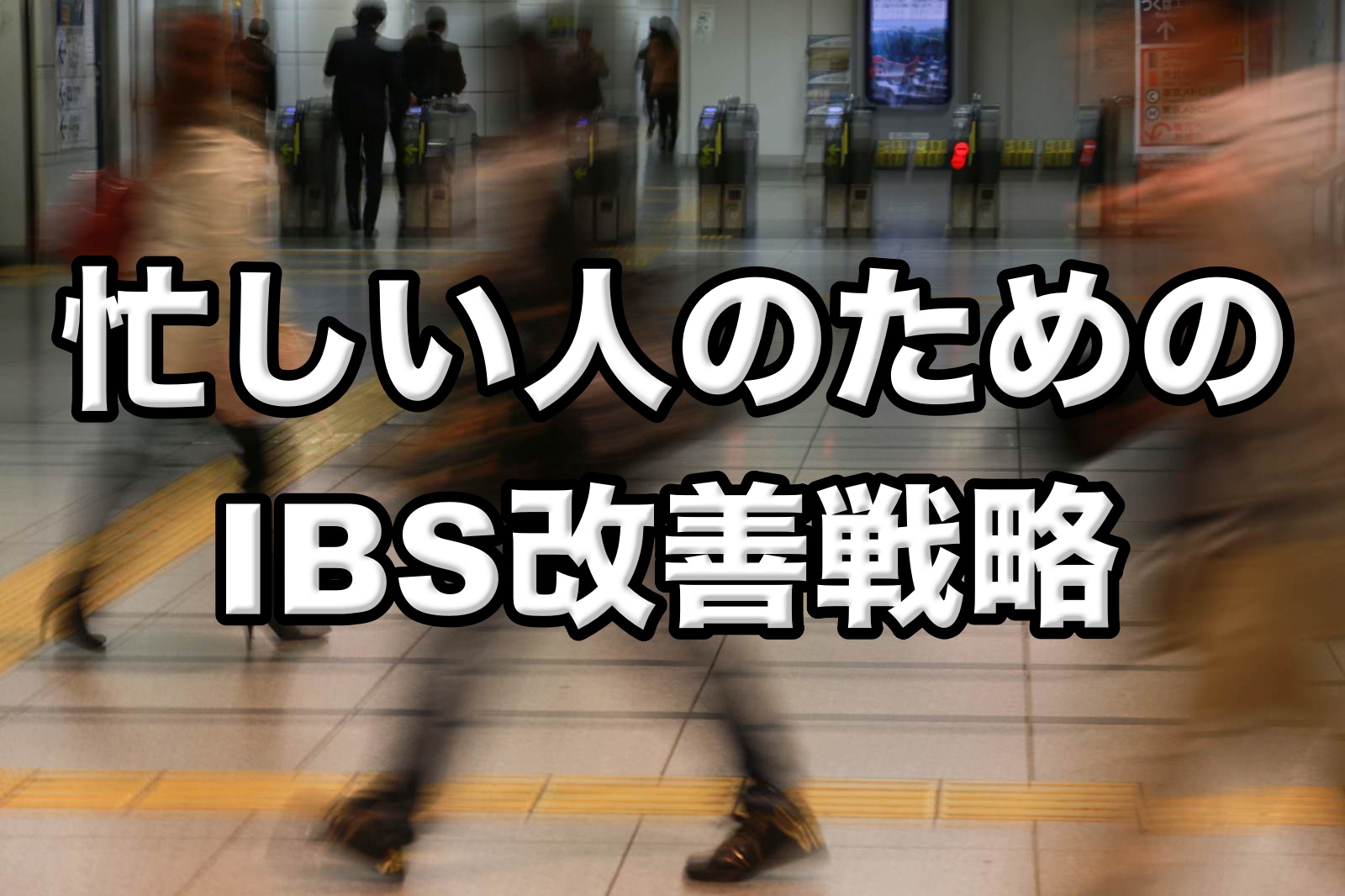 忙しいIBS（過敏性腸症候群）改善